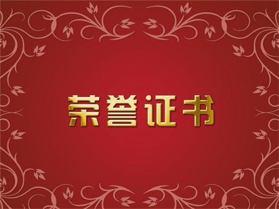 榮譽證書