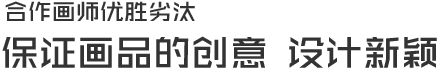 合作畫(huà)師優(yōu)勝劣汰